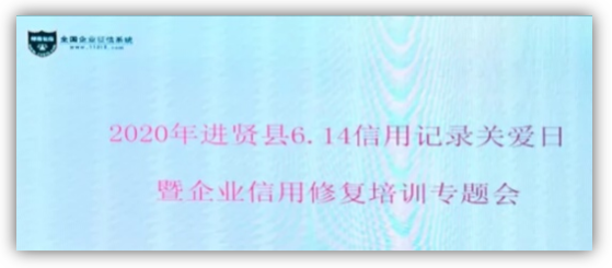 绿盾征信进贤服务机构参加2020年进贤县企业信用修复培训会