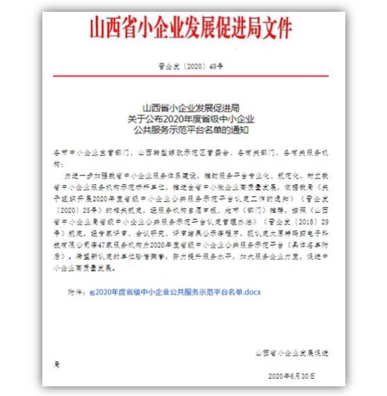 绿盾征信晋城服务机构获评20年山西省中小企业公共服务示范平台