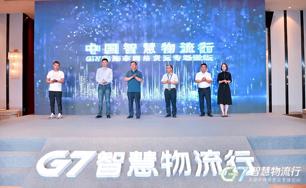 G7网络货运开新篇 中国智慧物流行乌海启动