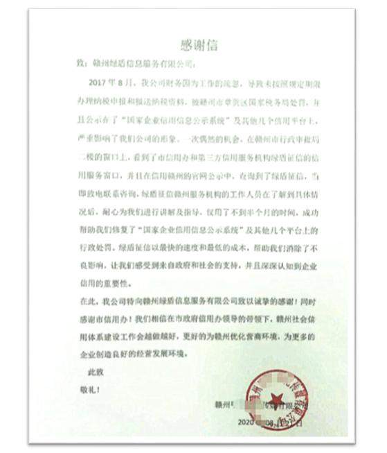 绿盾征信赣州服务机构助力一传媒企业修复信用记录