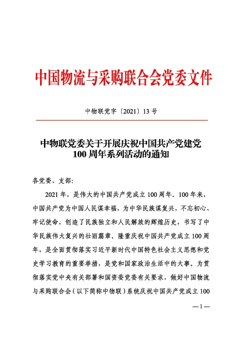 中物联党委关于开展庆祝建党100周年系列活动的通知（审阅）印(3)_页面_1