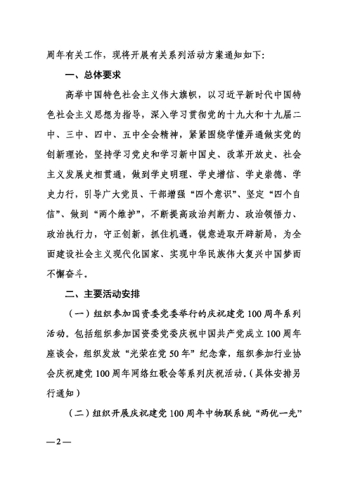 中物联党委关于开展庆祝建党100周年系列活动的通知（审阅）印(3)_页面_2