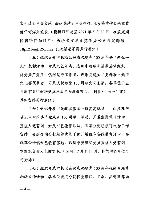 中物联党委关于开展庆祝建党100周年系列活动的通知（审阅）印(3)_页面_4