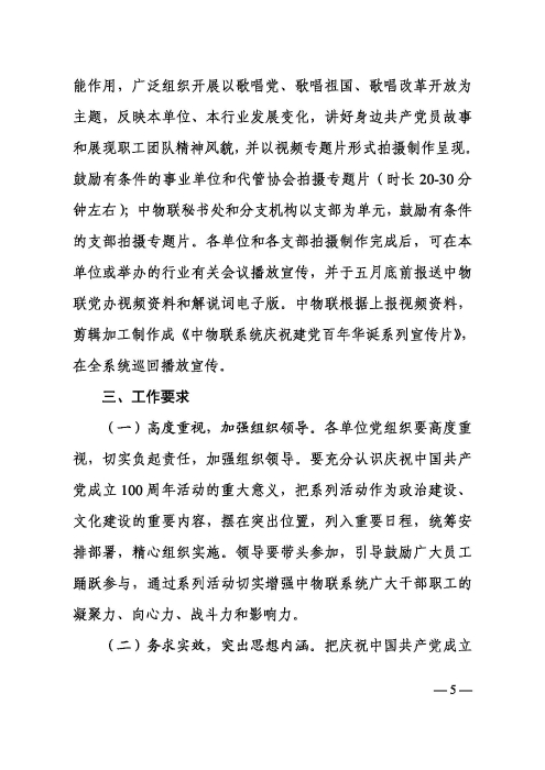 中物联党委关于开展庆祝建党100周年系列活动的通知（审阅）印(3)_页面_5