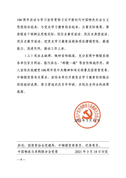中物联党委关于开展庆祝建党100周年系列活动的通知（审阅）印(3)_页面_6