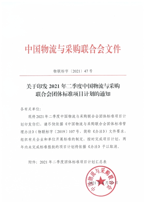 关于印发2021年二季度中国物流与采购联合会团体标准项目计划的通知及附件_页面_1