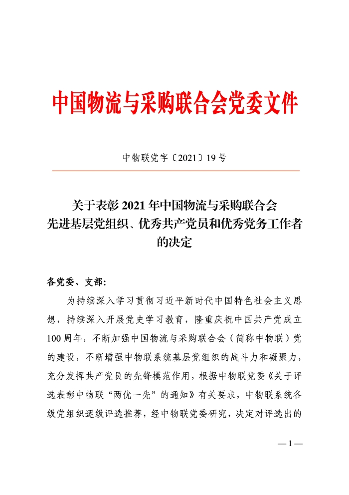 关于表彰2021年中国物流与采购联合会先进基层党组织、优秀共产党员和优秀党务工作者的决定印_页面_1