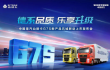 中国重汽汕德卡G7S五城联动上市发布会，为高端高效代言