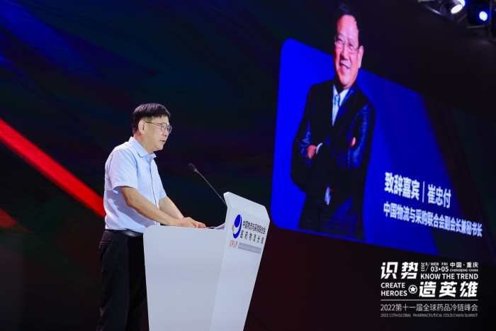 崔忠付出席2022第十一届全球药品冷链峰会