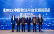 2022（第五届）中国网络货运平台年会在厦门召开