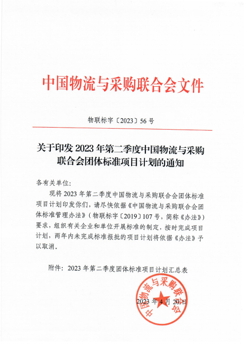 物联标字〔2023〕56号 关于印发2023年第二季度中国物流与采购会团体标准项目计划的通知 含附件_00