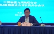 中国物流与采购联合会A级物流企业评估委员会第三十七次会议在京召开