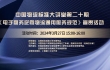 中国物流标准大讲堂第20期预告：《电子商务逆向物流通用服务规范》国标宣贯